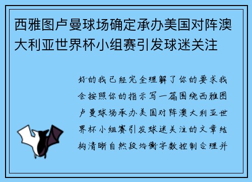 西雅图卢曼球场确定承办美国对阵澳大利亚世界杯小组赛引发球迷关注