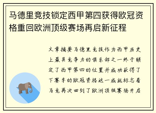 马德里竞技锁定西甲第四获得欧冠资格重回欧洲顶级赛场再启新征程