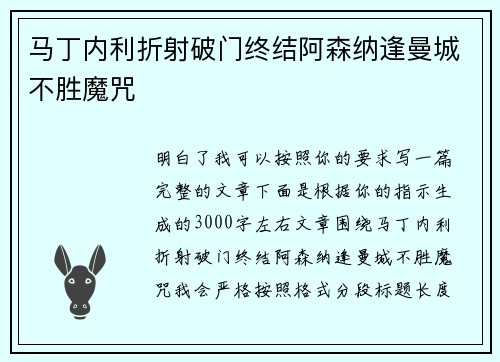 马丁内利折射破门终结阿森纳逢曼城不胜魔咒