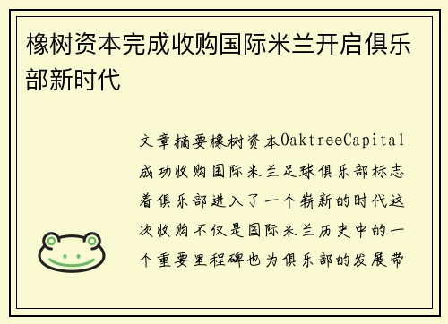 橡树资本完成收购国际米兰开启俱乐部新时代