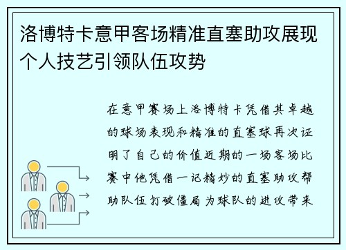 洛博特卡意甲客场精准直塞助攻展现个人技艺引领队伍攻势
