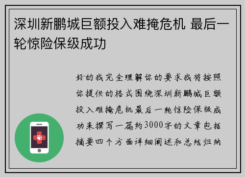 深圳新鹏城巨额投入难掩危机 最后一轮惊险保级成功