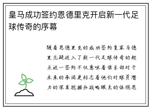 皇马成功签约恩德里克开启新一代足球传奇的序幕