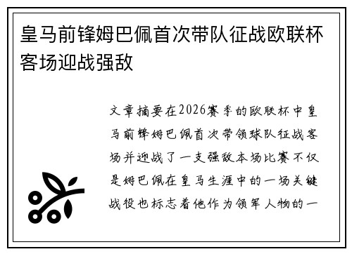皇马前锋姆巴佩首次带队征战欧联杯客场迎战强敌
